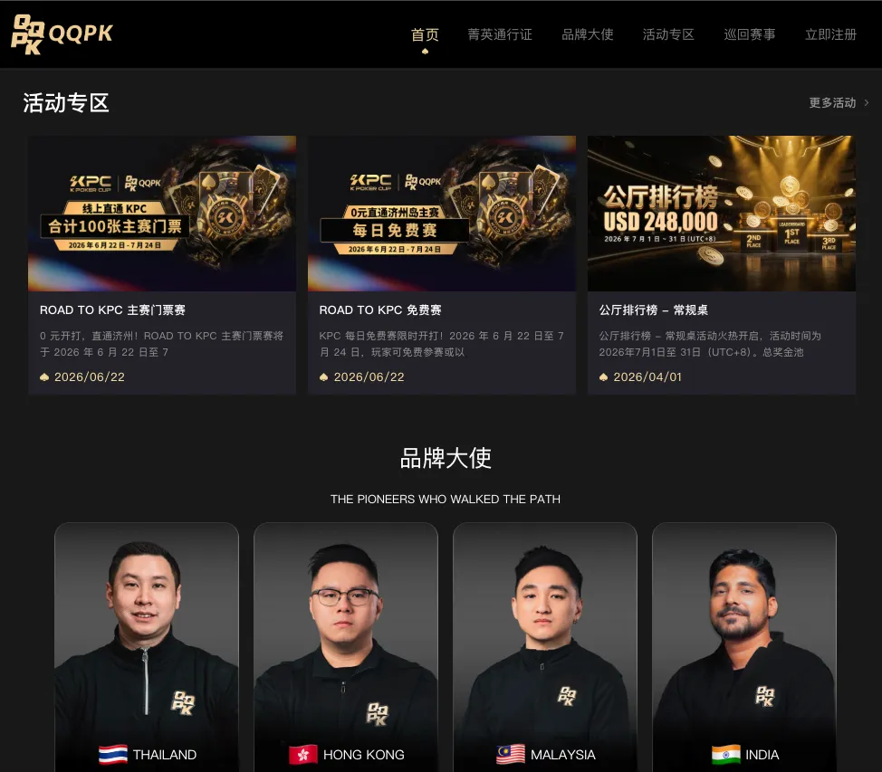 QQPK 官网首页:活动专区与品牌大使公示